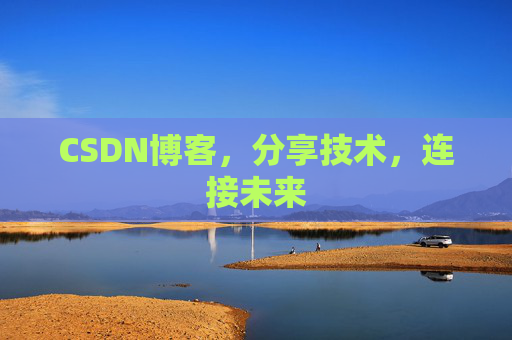 CSDN博客，分享技术，连接未来